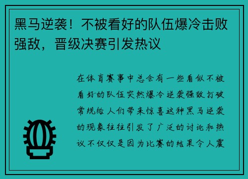 黑马逆袭！不被看好的队伍爆冷击败强敌，晋级决赛引发热议