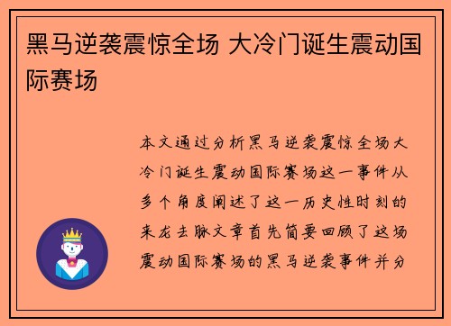 黑马逆袭震惊全场 大冷门诞生震动国际赛场