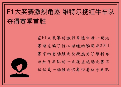 F1大奖赛激烈角逐 维特尔携红牛车队夺得赛季首胜