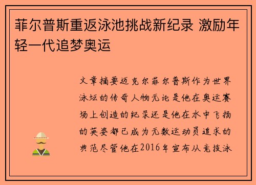 菲尔普斯重返泳池挑战新纪录 激励年轻一代追梦奥运