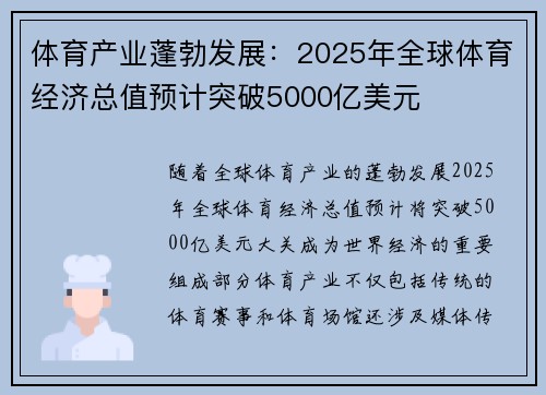体育产业蓬勃发展：2025年全球体育经济总值预计突破5000亿美元