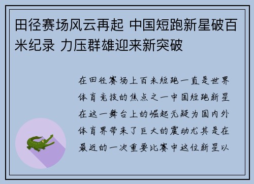 田径赛场风云再起 中国短跑新星破百米纪录 力压群雄迎来新突破