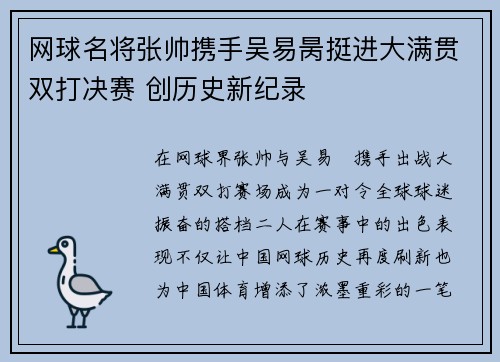 网球名将张帅携手吴易昺挺进大满贯双打决赛 创历史新纪录