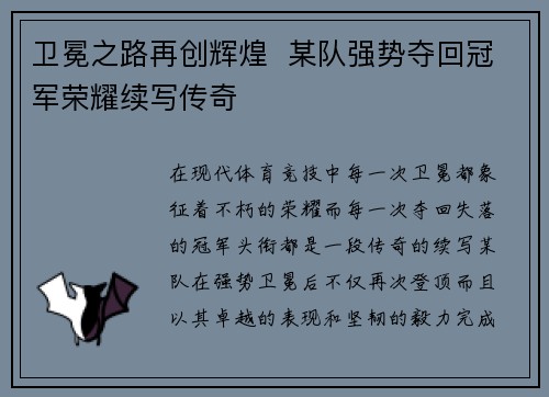 卫冕之路再创辉煌  某队强势夺回冠军荣耀续写传奇