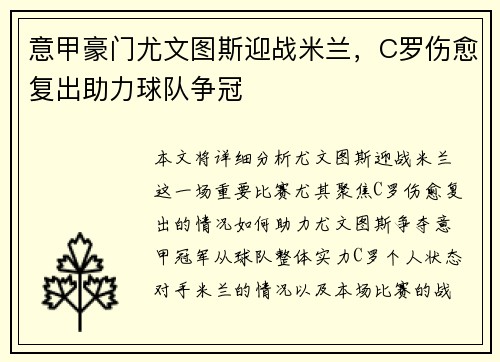 意甲豪门尤文图斯迎战米兰，C罗伤愈复出助力球队争冠
