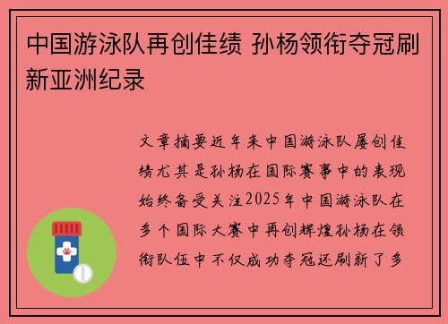 中国游泳队再创佳绩 孙杨领衔夺冠刷新亚洲纪录