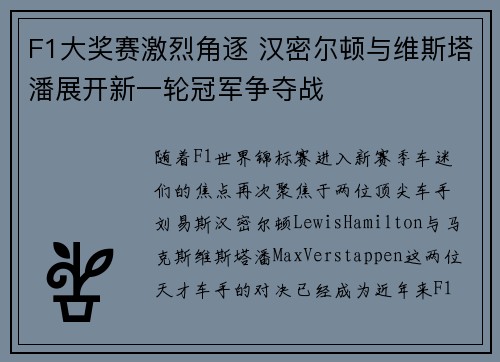 F1大奖赛激烈角逐 汉密尔顿与维斯塔潘展开新一轮冠军争夺战
