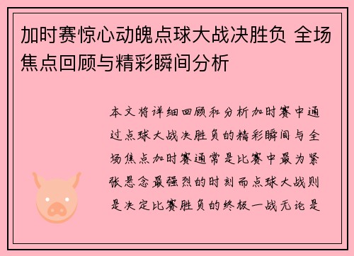 加时赛惊心动魄点球大战决胜负 全场焦点回顾与精彩瞬间分析