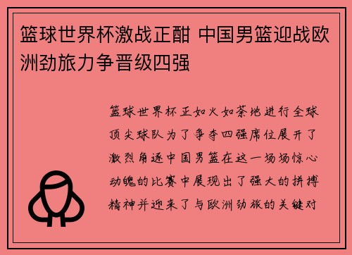 篮球世界杯激战正酣 中国男篮迎战欧洲劲旅力争晋级四强