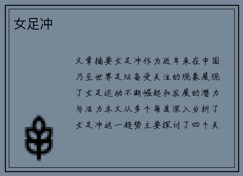 女足冲