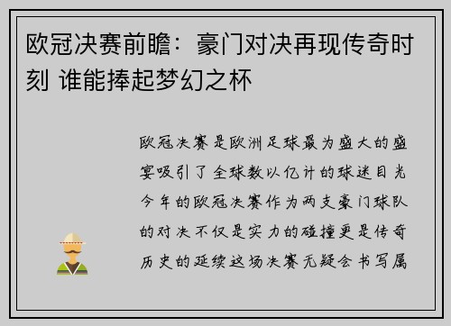 欧冠决赛前瞻：豪门对决再现传奇时刻 谁能捧起梦幻之杯