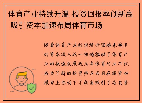 体育产业持续升温 投资回报率创新高 吸引资本加速布局体育市场