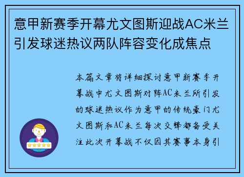 意甲新赛季开幕尤文图斯迎战AC米兰引发球迷热议两队阵容变化成焦点