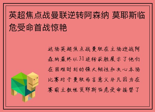 英超焦点战曼联逆转阿森纳 莫耶斯临危受命首战惊艳