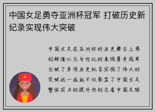 中国女足勇夺亚洲杯冠军 打破历史新纪录实现伟大突破