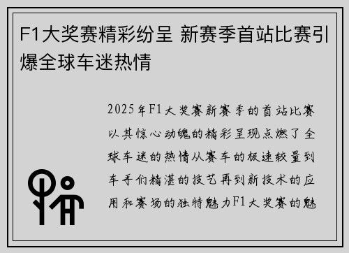 F1大奖赛精彩纷呈 新赛季首站比赛引爆全球车迷热情