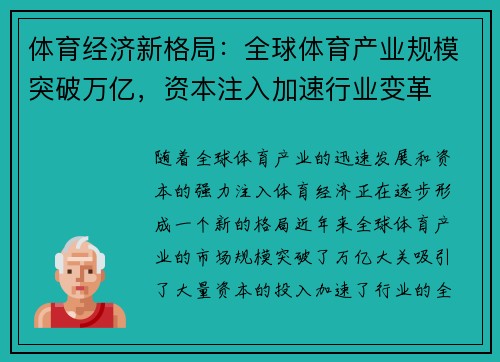 体育经济新格局：全球体育产业规模突破万亿，资本注入加速行业变革