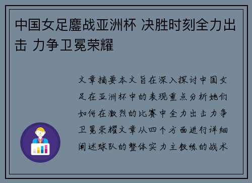 中国女足鏖战亚洲杯 决胜时刻全力出击 力争卫冕荣耀