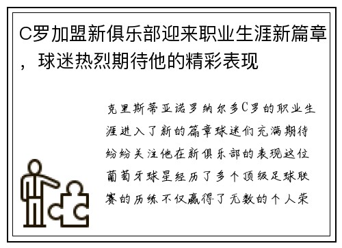 C罗加盟新俱乐部迎来职业生涯新篇章，球迷热烈期待他的精彩表现