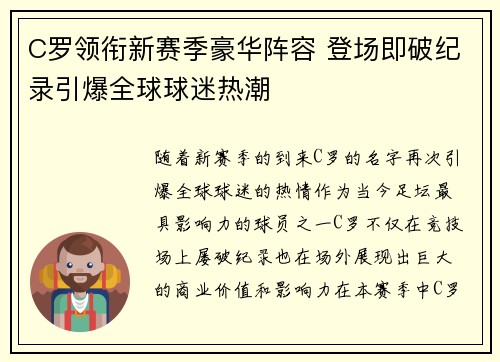 C罗领衔新赛季豪华阵容 登场即破纪录引爆全球球迷热潮