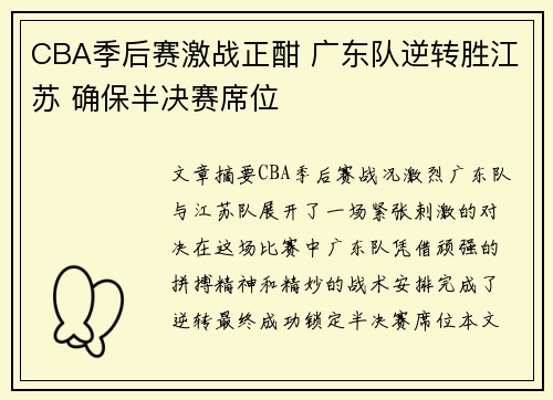 CBA季后赛激战正酣 广东队逆转胜江苏 确保半决赛席位