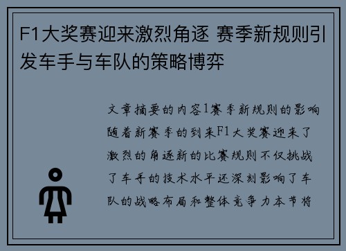 F1大奖赛迎来激烈角逐 赛季新规则引发车手与车队的策略博弈