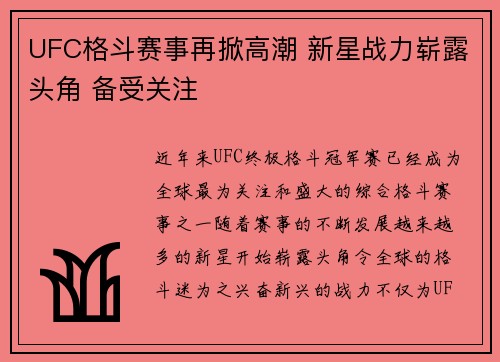 UFC格斗赛事再掀高潮 新星战力崭露头角 备受关注