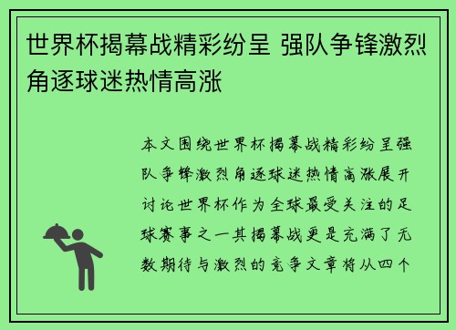 世界杯揭幕战精彩纷呈 强队争锋激烈角逐球迷热情高涨