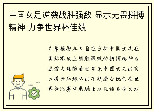 中国女足逆袭战胜强敌 显示无畏拼搏精神 力争世界杯佳绩