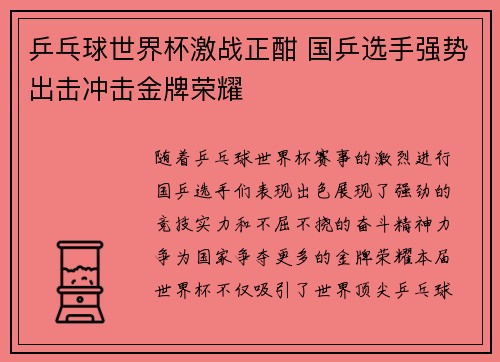 乒乓球世界杯激战正酣 国乒选手强势出击冲击金牌荣耀