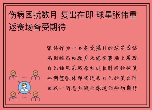伤病困扰数月 复出在即 球星张伟重返赛场备受期待