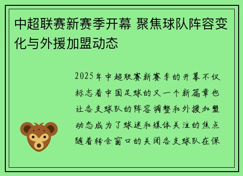 中超联赛新赛季开幕 聚焦球队阵容变化与外援加盟动态