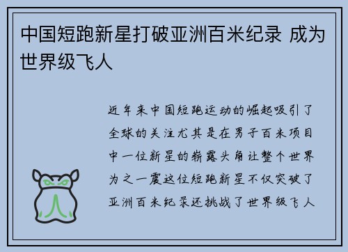 中国短跑新星打破亚洲百米纪录 成为世界级飞人