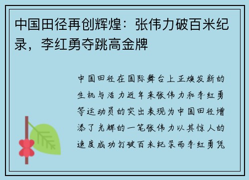 中国田径再创辉煌：张伟力破百米纪录，李红勇夺跳高金牌