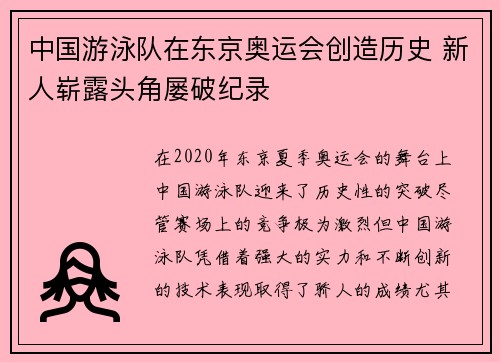 中国游泳队在东京奥运会创造历史 新人崭露头角屡破纪录