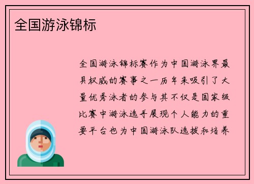 全国游泳锦标