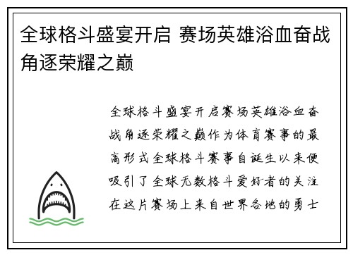 全球格斗盛宴开启 赛场英雄浴血奋战角逐荣耀之巅