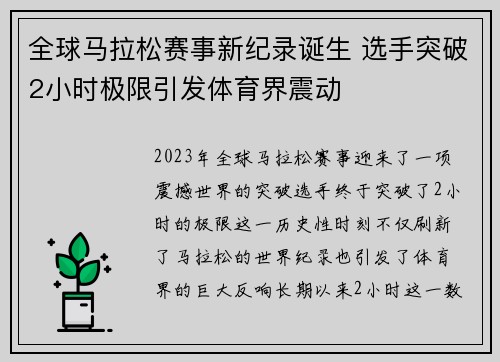全球马拉松赛事新纪录诞生 选手突破2小时极限引发体育界震动