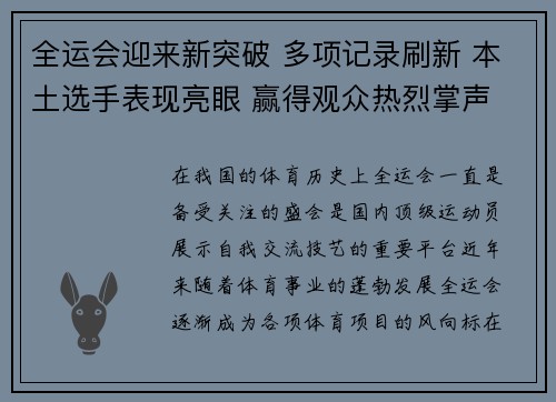 全运会迎来新突破 多项记录刷新 本土选手表现亮眼 赢得观众热烈掌声