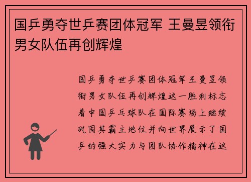 国乒勇夺世乒赛团体冠军 王曼昱领衔男女队伍再创辉煌