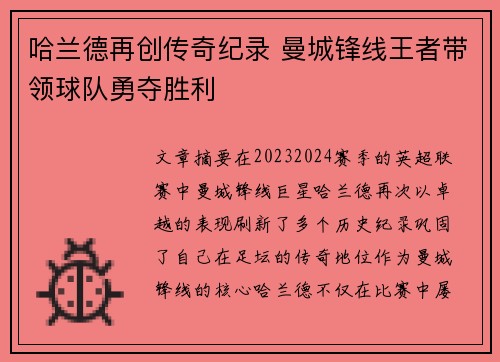 哈兰德再创传奇纪录 曼城锋线王者带领球队勇夺胜利