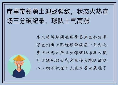 库里带领勇士迎战强敌，状态火热连场三分破纪录，球队士气高涨