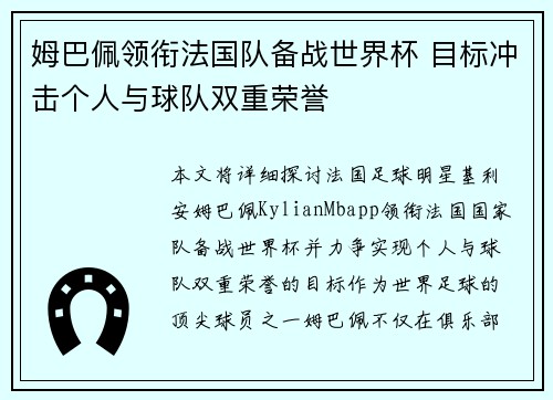 姆巴佩领衔法国队备战世界杯 目标冲击个人与球队双重荣誉