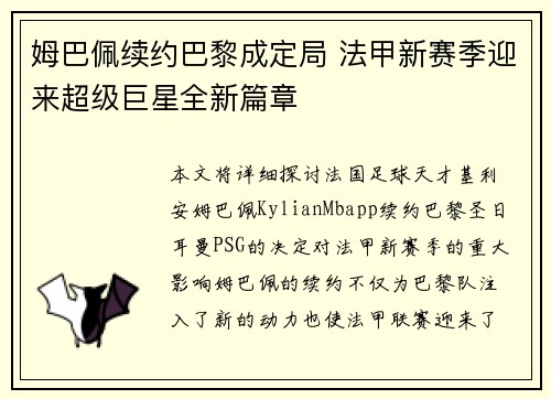 姆巴佩续约巴黎成定局 法甲新赛季迎来超级巨星全新篇章