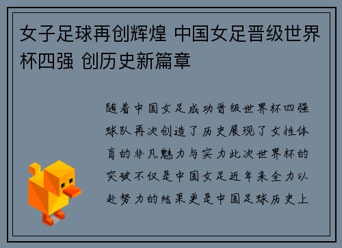女子足球再创辉煌 中国女足晋级世界杯四强 创历史新篇章