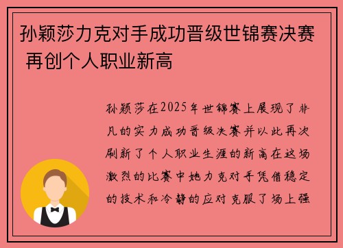 孙颖莎力克对手成功晋级世锦赛决赛 再创个人职业新高