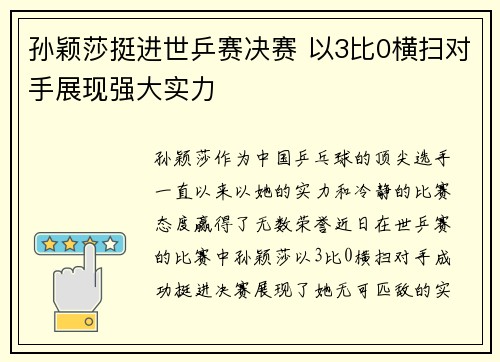 孙颖莎挺进世乒赛决赛 以3比0横扫对手展现强大实力