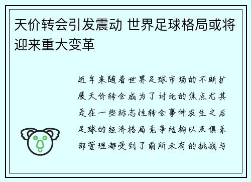 天价转会引发震动 世界足球格局或将迎来重大变革