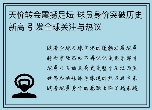 天价转会震撼足坛 球员身价突破历史新高 引发全球关注与热议
