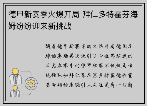 德甲新赛季火爆开局 拜仁多特霍芬海姆纷纷迎来新挑战